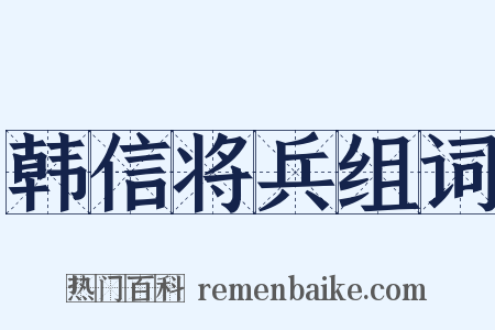 韩信将兵组词是什么意思的图片